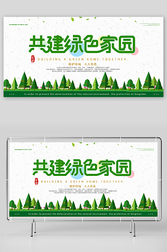 创意清新绿色简洁环保宣传海报展板