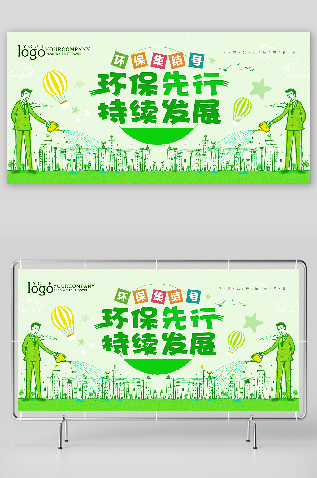 简约清新环保先行持续发展环保宣传展板素材