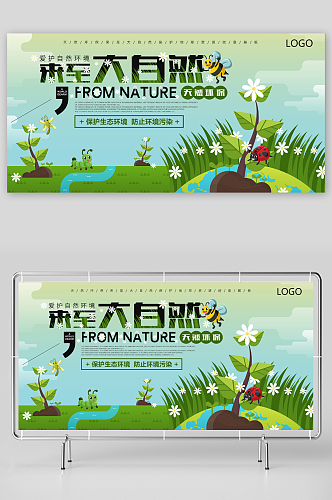 绿色来至大自然卡通爱护地球环保宣传展板