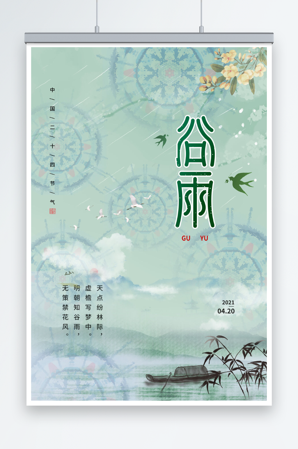扎染风格谷雨二十四节气节日海报素材