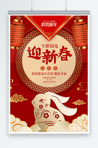 兔年新年中国风迎新春春节海报