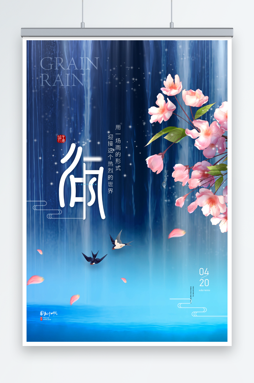 简约大气瀑布燕子谷雨节气海报素材
