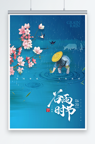 简约插秧谷雨节气海报