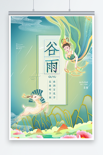 敦煌国潮风中国传统谷雨节气海报