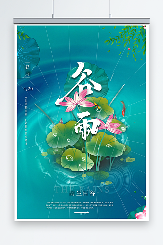 简约时尚谷雨夏天绿色海报