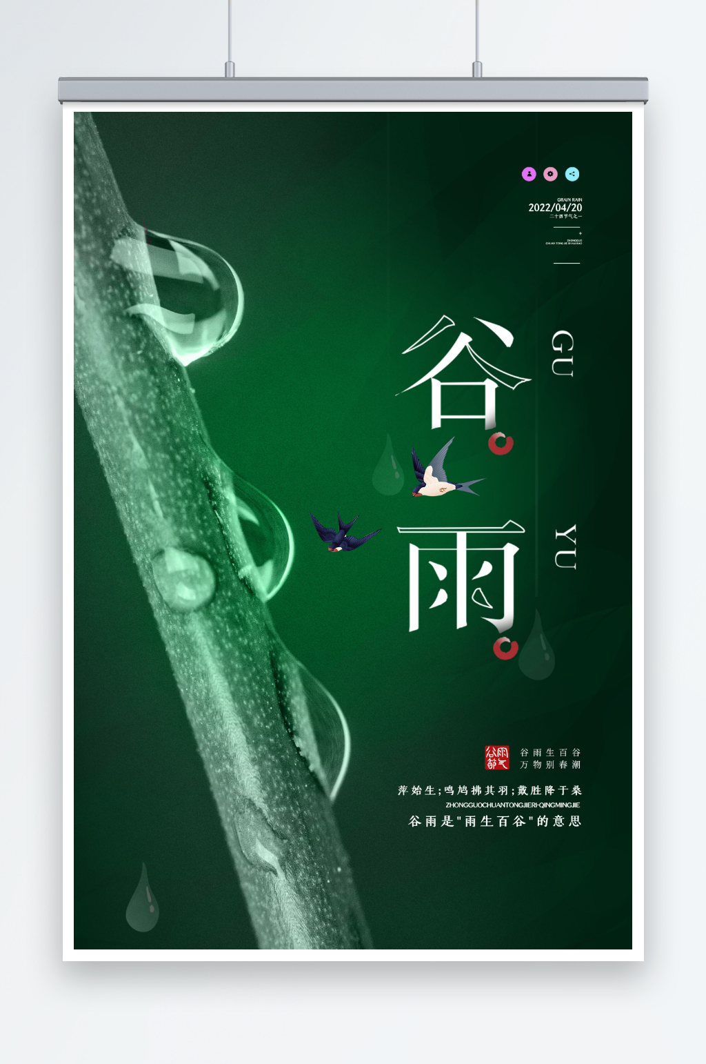 绿色简约大气谷雨节气海报素材