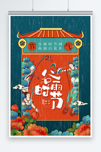 简约国潮谷雨时节节气宣传海报