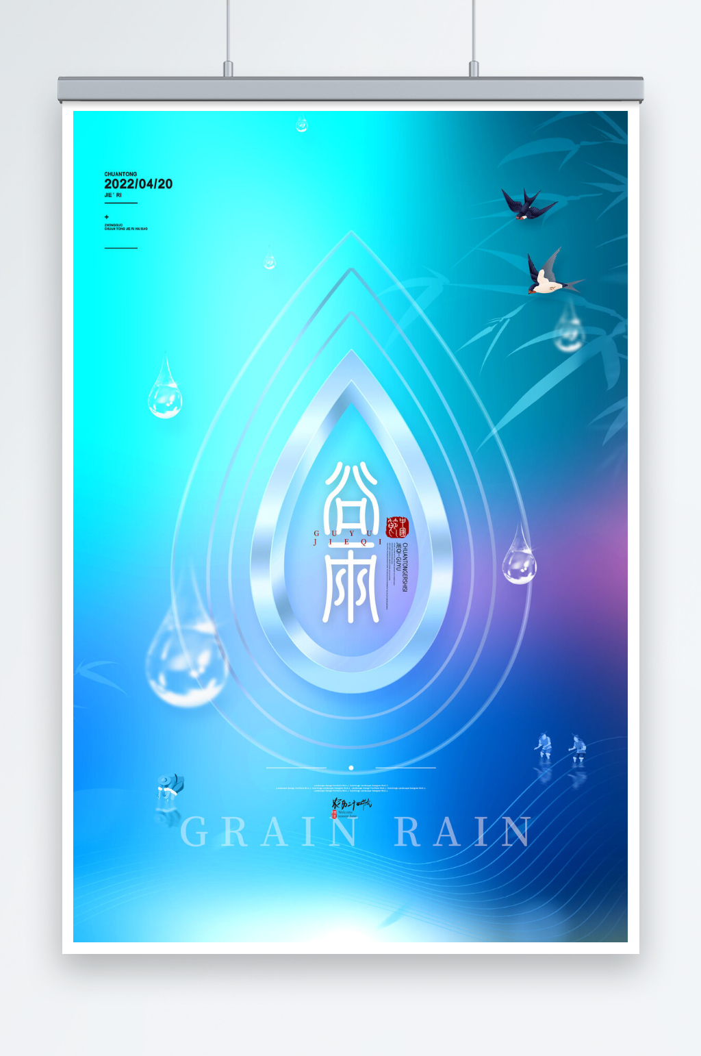 简约谷雨宣传海报传统24节气谷雨海报素材