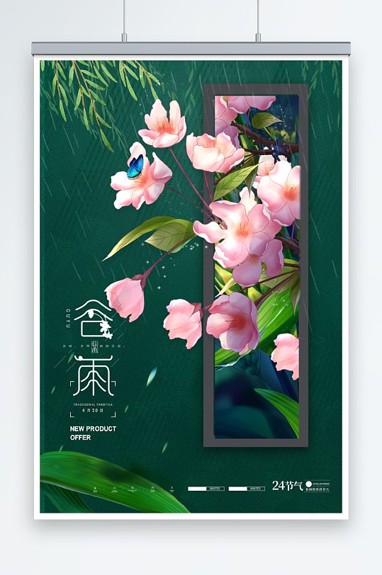 谷雨二十四节气海棠花海报
