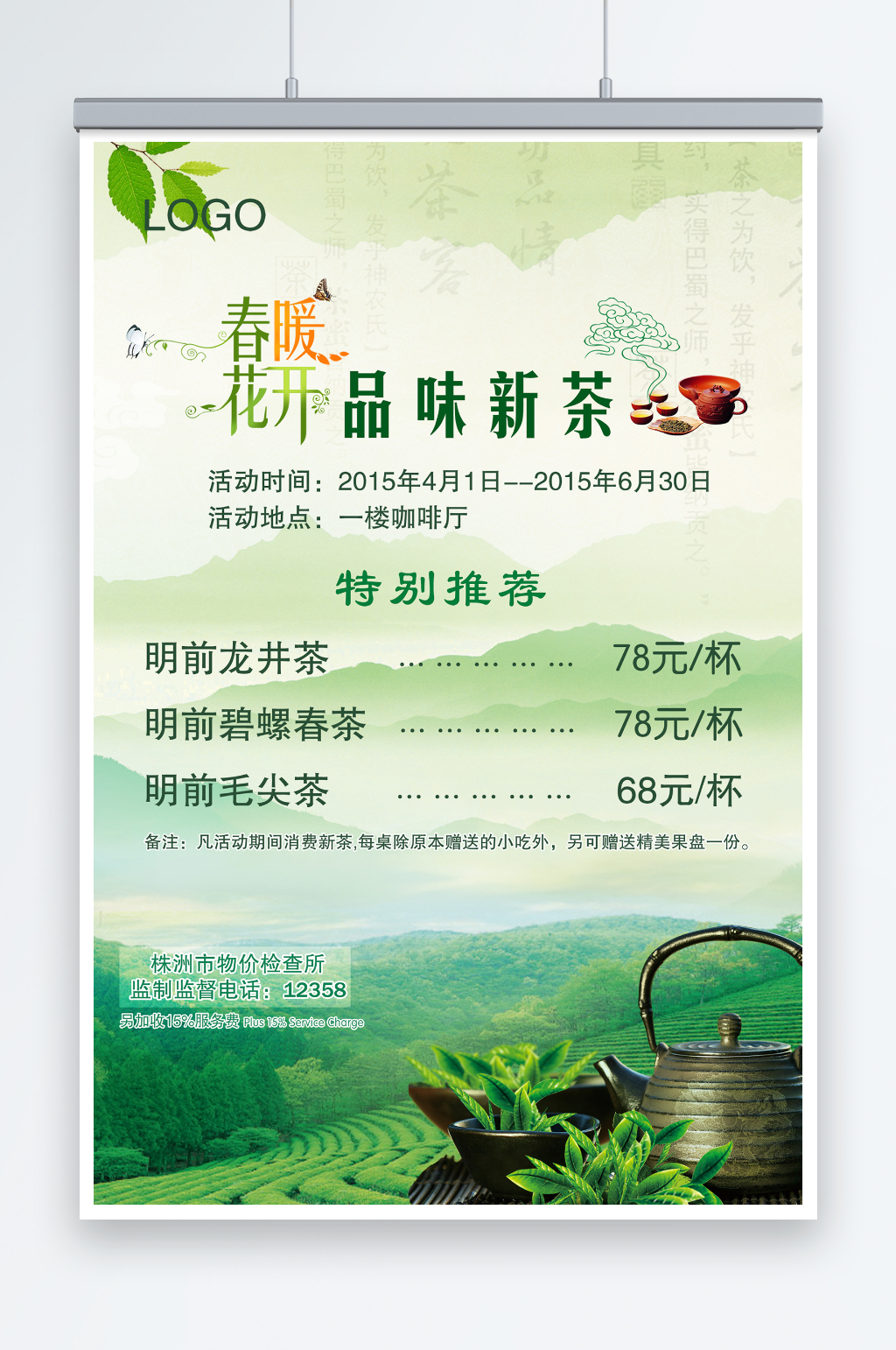 绿色唯美风格春天春茶上市海报素材