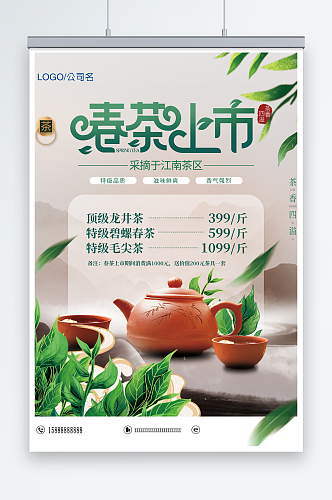 创意春季茶叶促销春茶上市海报