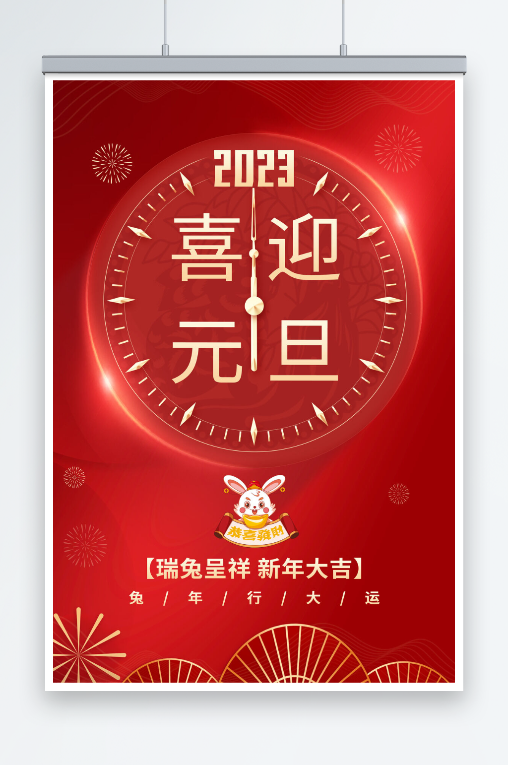 2023兔年喜迎元旦节日海报素材