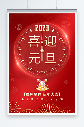 2023兔年喜迎元旦节日海报