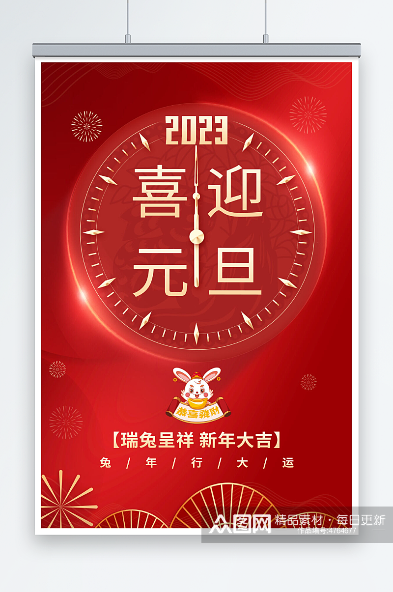 2023兔年喜迎元旦节日海报素材