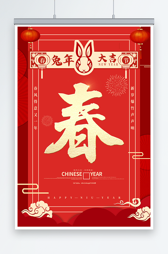 新年快乐兔年春字创意海报设计
