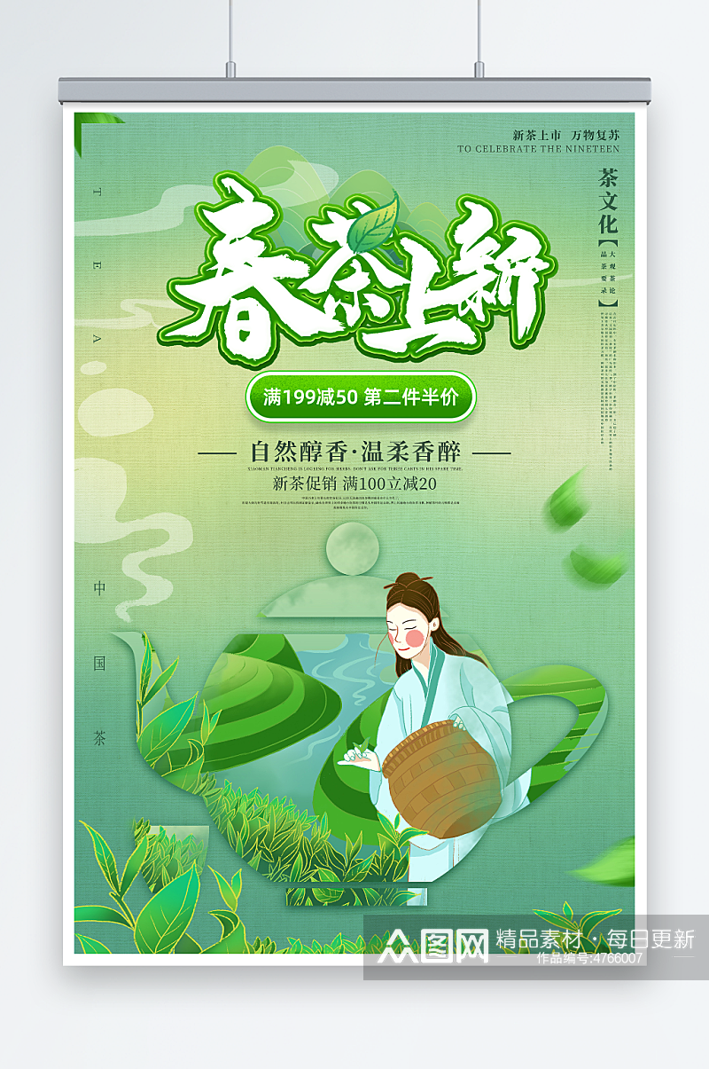 小清新绿色春茶上市茶文化海报素材