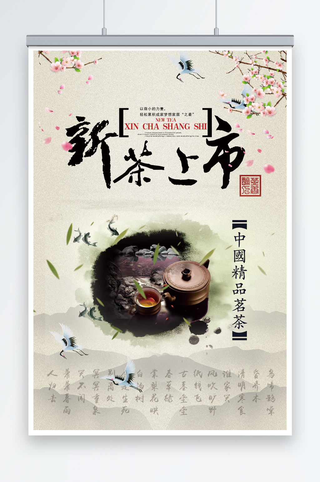 中国风新茶上市春茶上市海报素材