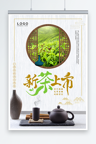 中国风简约新茶上市春茶上市海报