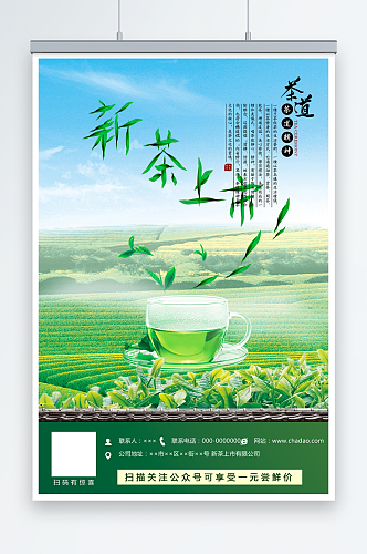 新茶上市春茶上市茶文化宣传海报