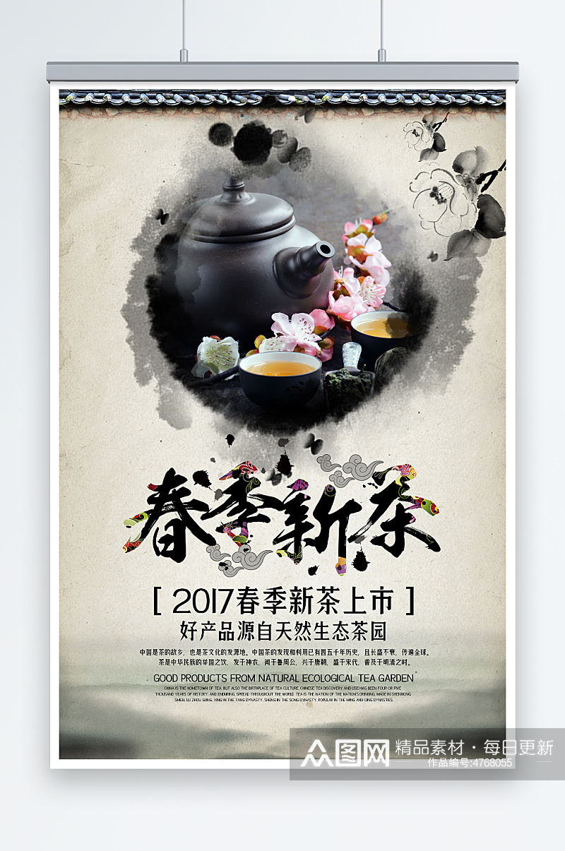 水墨风春茶上市新茶海报设计素材