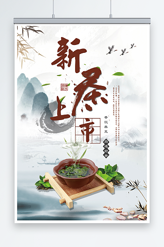 简约中国风新茶上市春茶上市宣传海报