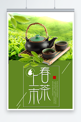 简约清新春茶上市促销海报