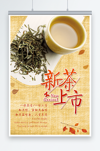 复古风春茶上市简约新茶上市海报