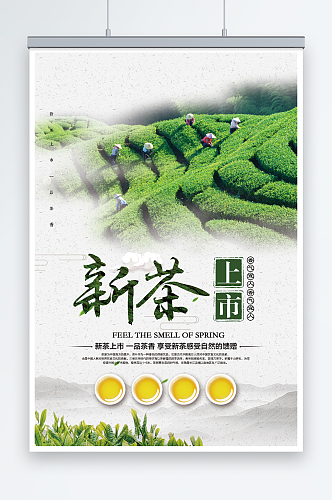 创意中国风新茶上市春茶上市宣传海报