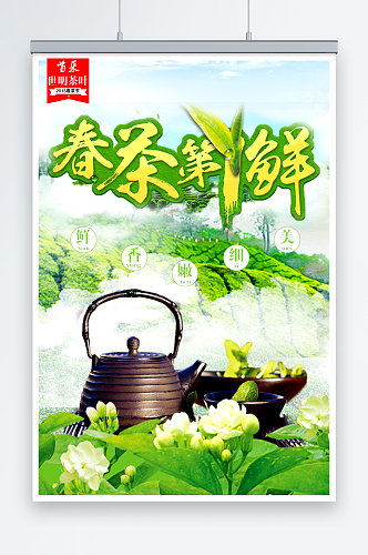 创意清新春茶上市茶文化宣传促销海报