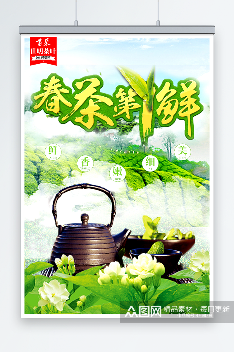 创意清新春茶上市茶文化宣传促销海报素材