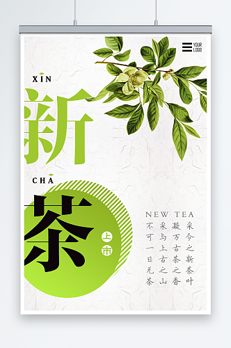 创意清新春茶上新茶文化春茶上市海报