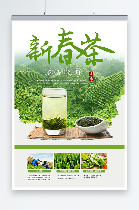 中国风绿茶上市春茶上市促销海报