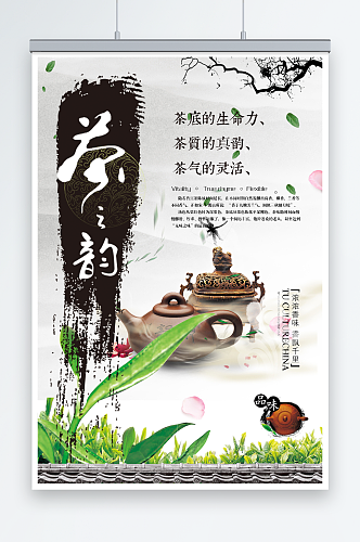 中国风茶叶茶之韵春茶上市海报