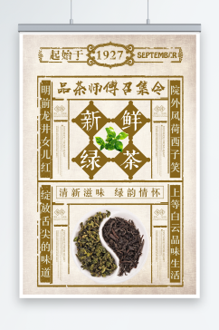 茶叶红茶绿茶中国风春茶上市海报