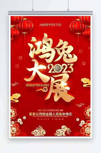 时尚2023兔年红色新年促销海报