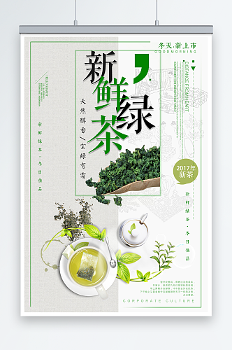 简约茶叶红茶绿茶中国风春茶上市海报