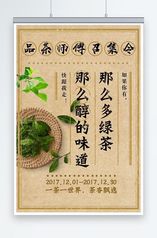 复古茶叶红茶绿茶中国风春茶上市海报