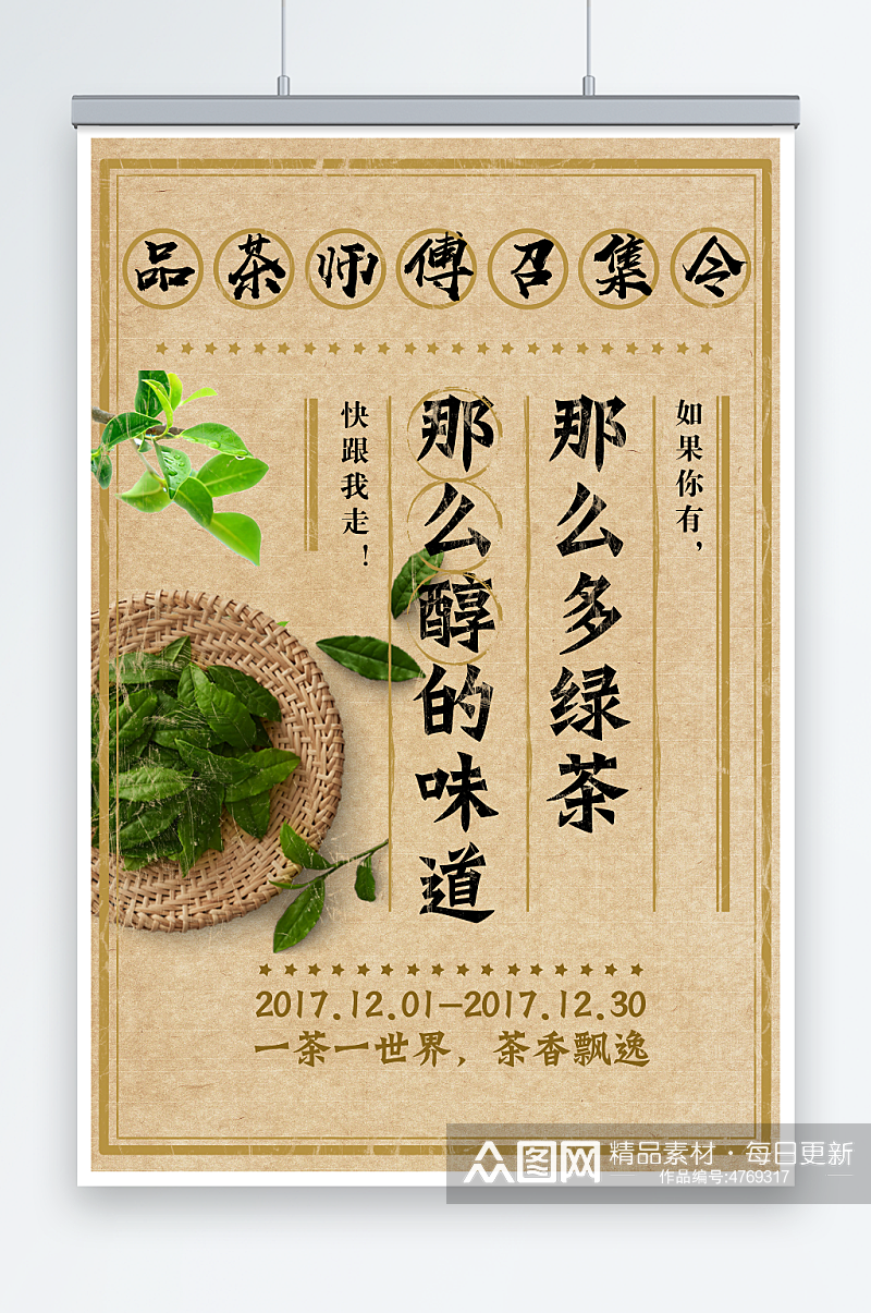 复古茶叶红茶绿茶中国风春茶上市海报素材