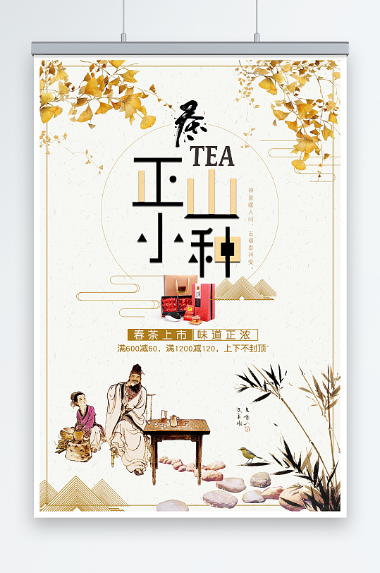 中国风正山小种红茶春茶上市促销海报