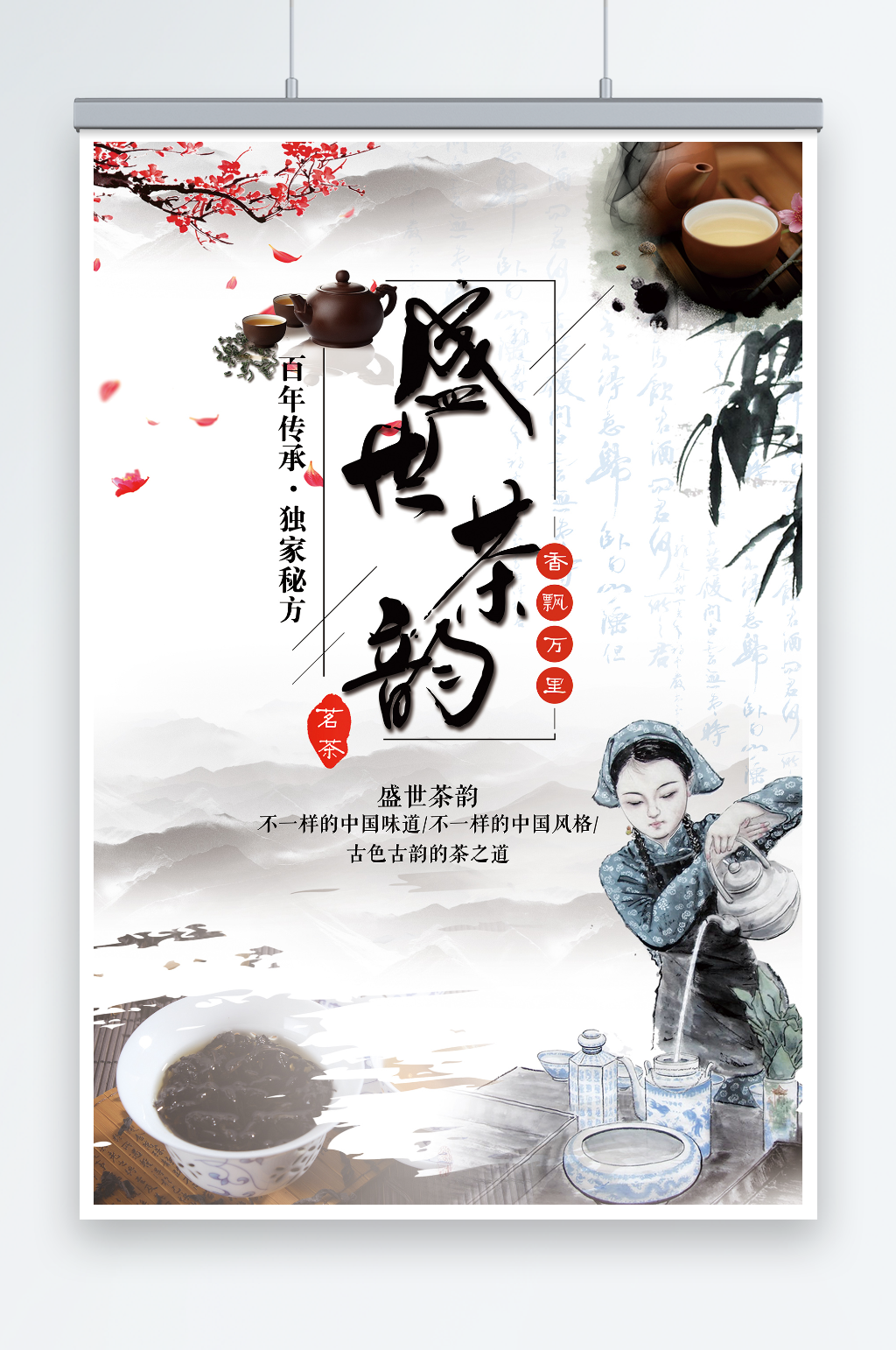 中国风盛世茶韵茶道文化春茶上市海报素材