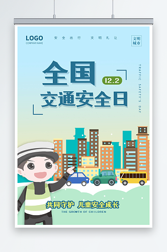 清新卡通全国交通安全日宣传海报