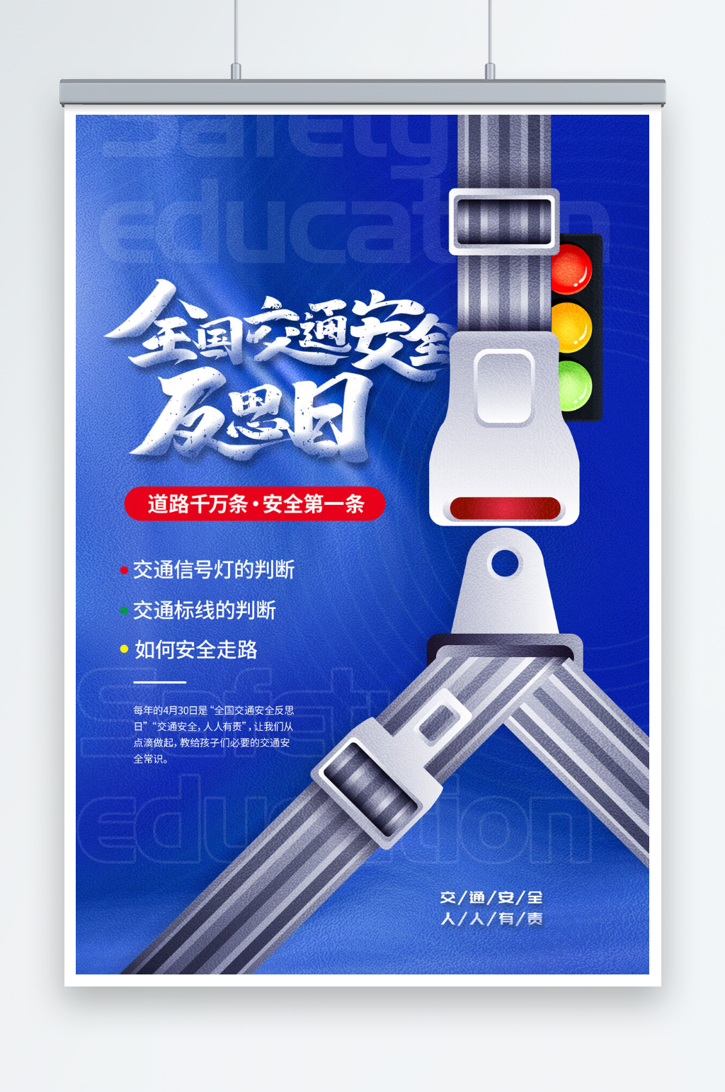 全国交通安全反思日公益海报素材