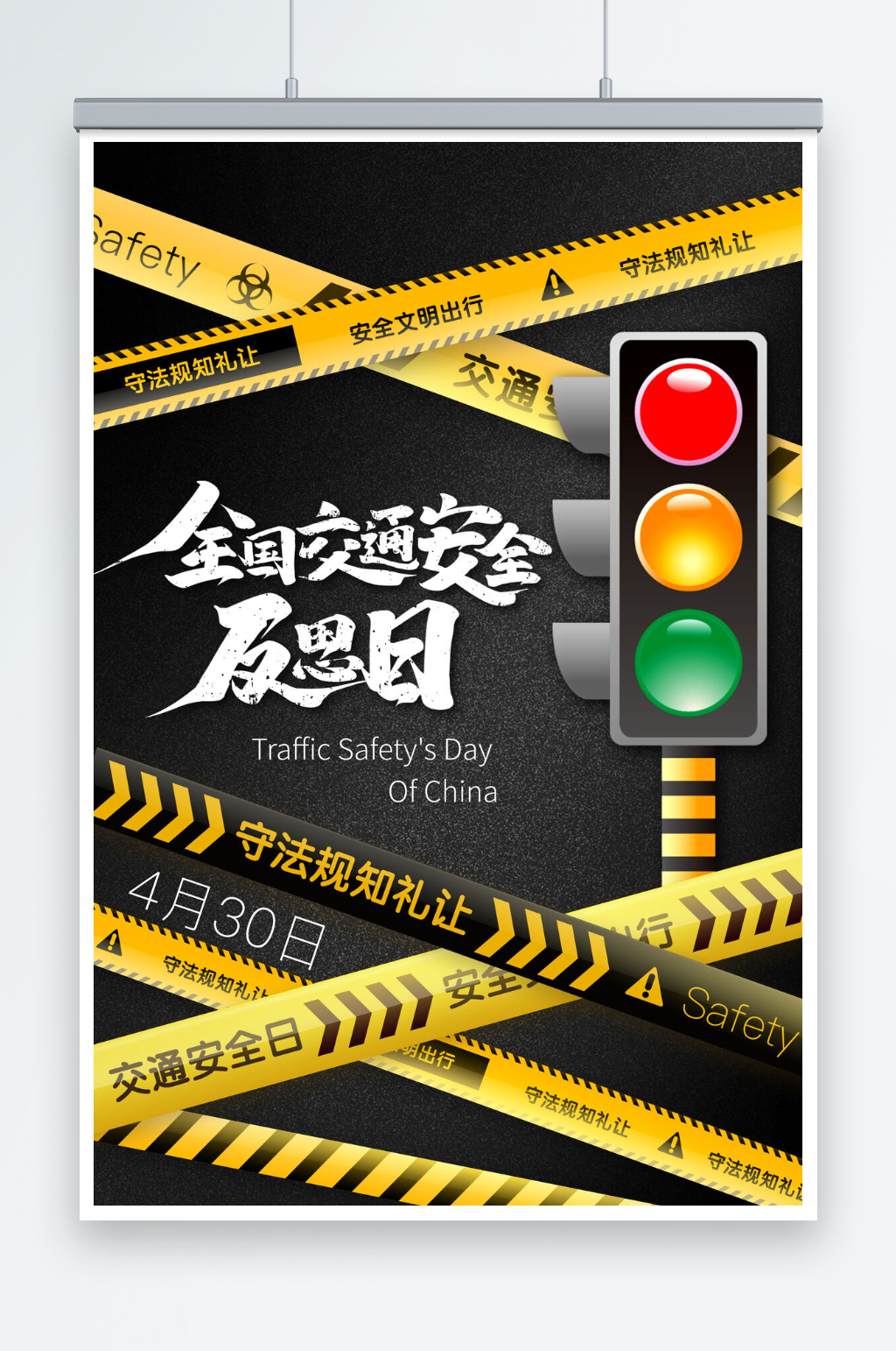 创意全国交通安全反思日海报素材