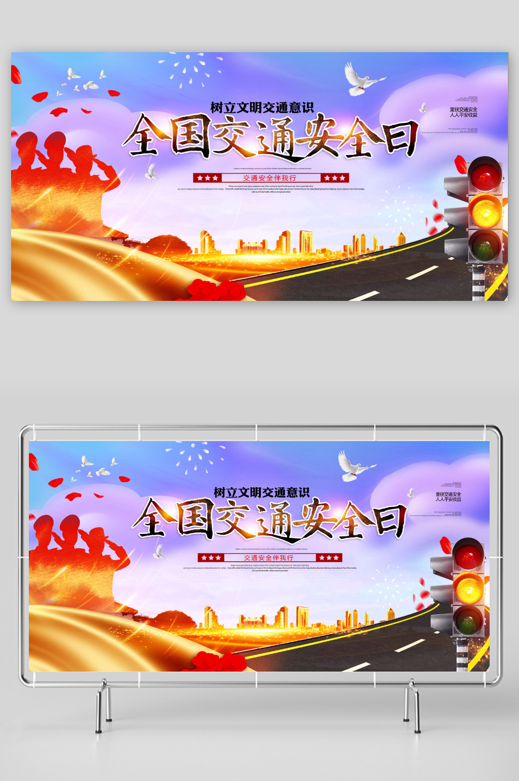 大气全国交通安全日展板素材