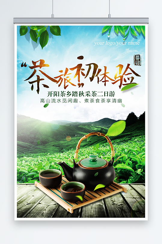 采茶旅游创意春茶上市海报