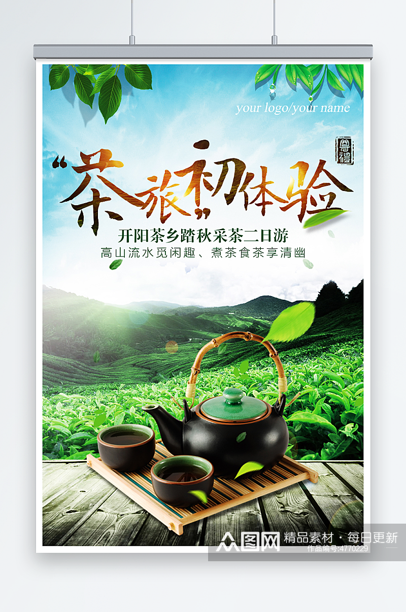 采茶旅游创意春茶上市海报素材
