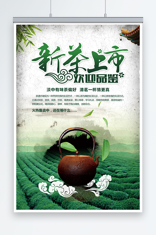 绿色山水中国风春茶上市海报