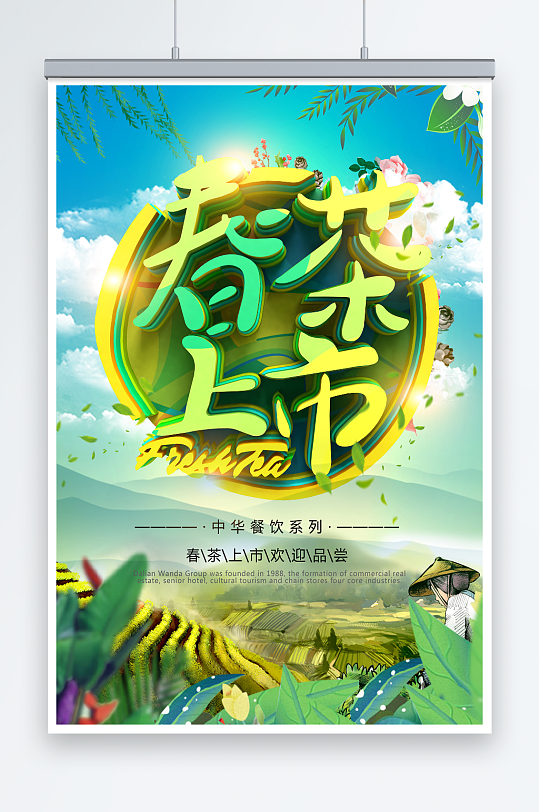 创意小清新春茶上市海报设计