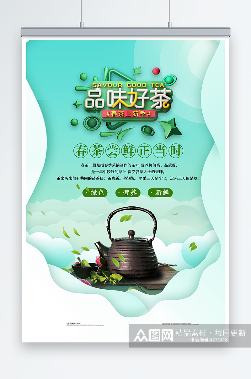 小清新绿色春茶上市茶文化海报素材