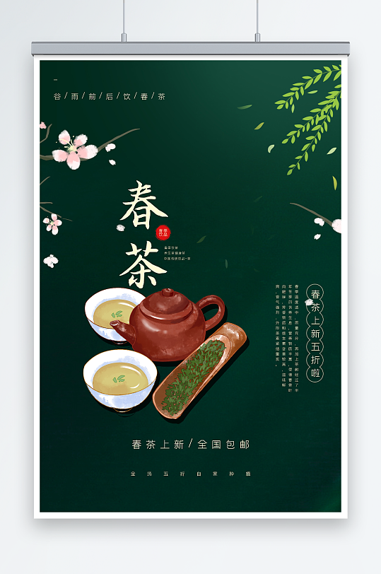 中国风绿色茶文化春茶上市海报